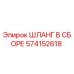 574152618 ШЛАНГ В СБОРЕ Эпирок (Epiroc)