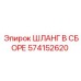 Армированный шланг 574152620 Эпирок