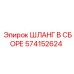 574152624 ШЛАНГ В СБОРЕ Эпирок (Epiroc)