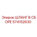 574152630 ШЛАНГ В СБОРЕ Эпирок (Epiroc)