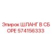 574156333 ШЛАНГ В СБОРЕ Эпирок