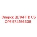 574156338 ШЛАНГ В СБОРЕ Эпирок