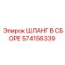 574156339 ШЛАНГ В СБОРЕ Эпирок
