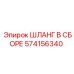 574156340 ШЛАНГ В СБОРЕ Эпирок