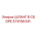 574156341 ШЛАНГ В СБОРЕ Эпирок