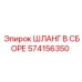 574156350 ШЛАНГ В СБОРЕ Epiroc