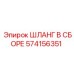 574156351 ШЛАНГ В СБОРЕ Epiroc