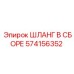 574156352 ШЛАНГ В СБОРЕ Epiroc