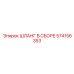 574156353 ШЛАНГ В СБОРЕ Epiroc