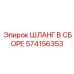 574156353 ШЛАНГ В СБОРЕ Epiroc