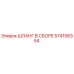 574156354 ШЛАНГ В СБОРЕ Epiroc