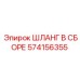 574156355 ШЛАНГ В СБОРЕ Epiroc
