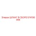 574156359 ШЛАНГ В СБОРЕ Epiroc