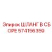 574156359 ШЛАНГ В СБОРЕ Epiroc