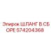574204368 ШЛАНГ В СБОРЕ Epiroc