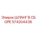 574204436 ШЛАНГ В СБОРЕ Epiroc
