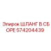 574204439 ШЛАНГ В СБОРЕ Epiroc