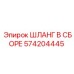 574204445 ШЛАНГ В СБОРЕ Epiroc