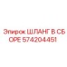 574204451 ШЛАНГ В СБОРЕ Epiroc