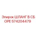 574204479 ШЛАНГ В СБОРЕ Epiroc
