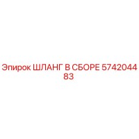 574204483 ШЛАНГ В СБОРЕ Epiroc