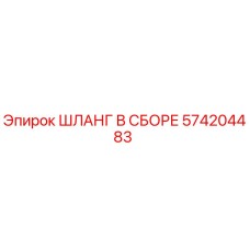 574204483 ШЛАНГ В СБОРЕ Epiroc