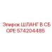 574204485 ШЛАНГ В СБОРЕ Epiroc