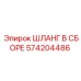 574204486 ШЛАНГ В СБОРЕ Epiroc