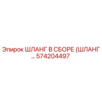 574204497 ШЛАНГ В СБОРЕ (ШЛАНГ…) Epiroc