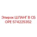 Оригинальный гидравлический шланг Epiroc артикул 574225352