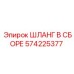 Шланг в сборе 574225377 Epiroc для промышленного применения