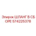 Оригинальный шланг 574225378 Epiroc для буровых работ