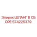 Гидравлический шланг 574225379 для техники Epiroc