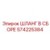 Пневмогидравлический шланг 574225384 для техники Epiroc