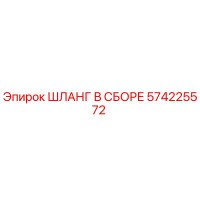 574225572 ШЛАНГ В СБОРЕ Epiroc