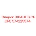 Изображение шланга в сборе артикул 574225574 от Epiroc, применяемого в гидравлике буровых установок