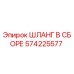 ШЛАНГ В СБОРЕ Epiroc часть № 574225577 - гидравлический компонент