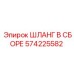 ШЛАНГ В СБОРЕ Epiroc часть № 574225582 - гидравлическая деталь