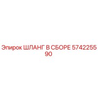 574225590 ШЛАНГ В СБОРЕ Epiroc