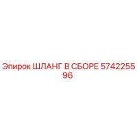 574225596 ШЛАНГ В СБОРЕ Epiroc