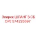 Шланг в сборе 574225597 для техники Epiroc