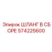 Профессиональный гидравлический шланг 574225600 Epiroc