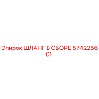 574225601 ШЛАНГ В СБОРЕ Epiroc