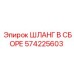 Оригинальный шланг 574225603 для техники Epiroc