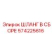 Шланговый узел для пневмосистем Epiroc артикул 574225616