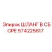 Термостойкий шланг в сборе для охлаждения Epiroc 574225617