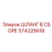 Шланг высокого давления для гидросистем Epiroc артикул 574225618