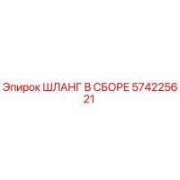 574225621 ШЛАНГ В СБОРЕ Epiroc