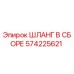 Оригинальный гидравлический шланг Epiroc 574225621