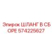 Оригинальный высокотемпературный шланг 574225627 Epiroc